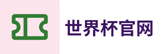 2026世界杯官网 - 赛程比分与足球资讯